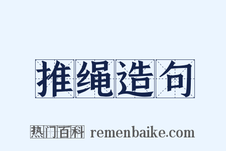 推绳造句是什么意思的图片